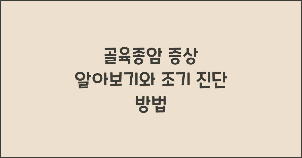 골육종암
