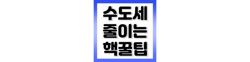 수도세 줄이는 방법
