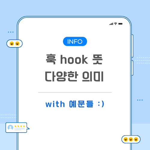 훅-hook-뜻-포스팅-메인