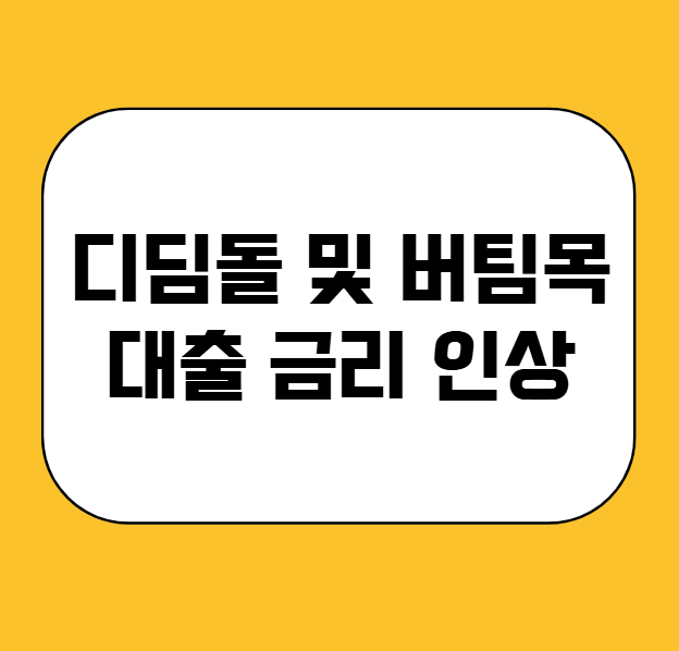 디딤돌 및 버팀목 대출 금리 인상