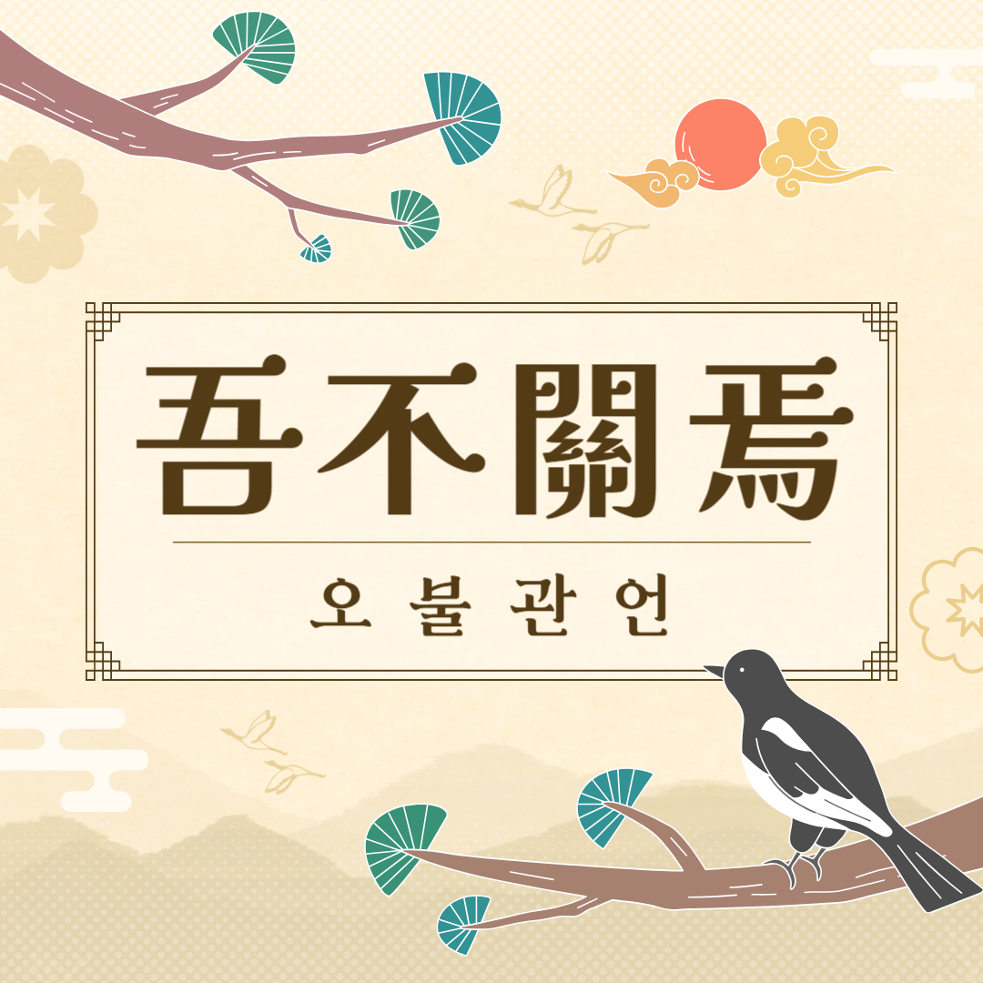 오불관언(吾不關焉) 뜻, 유래, 예문, 반대말 사자성어