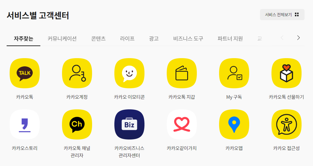 카카오 고객센터