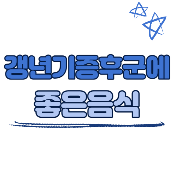 갱년기에 좋은 음식