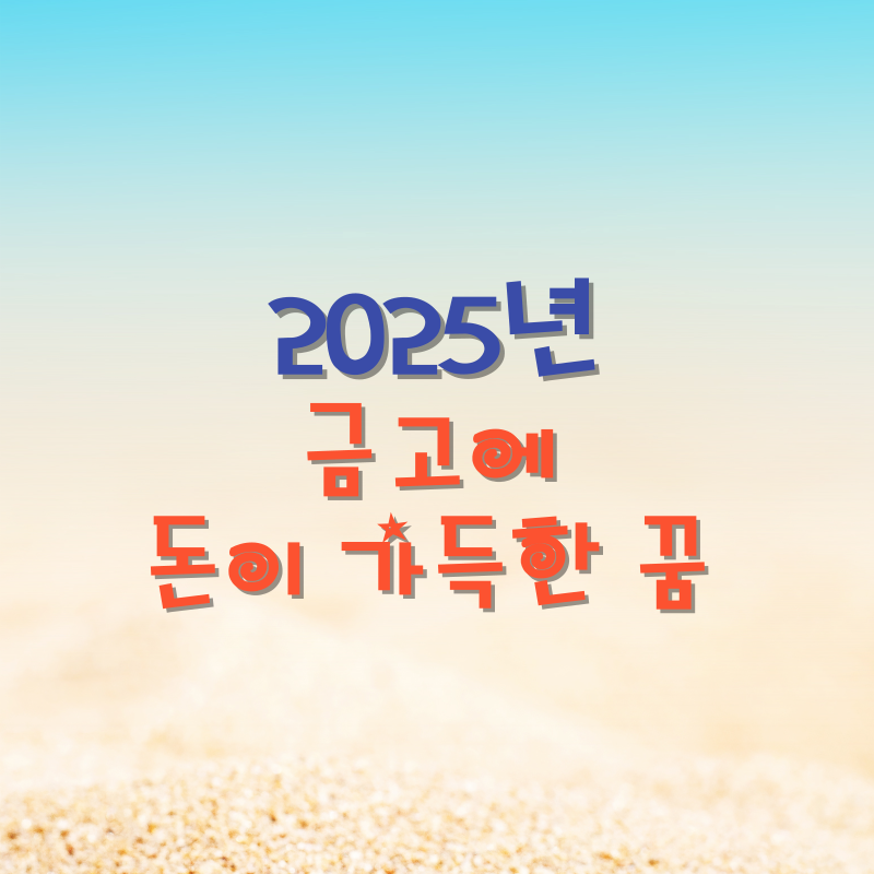금고에 돈이 가득한 꿈