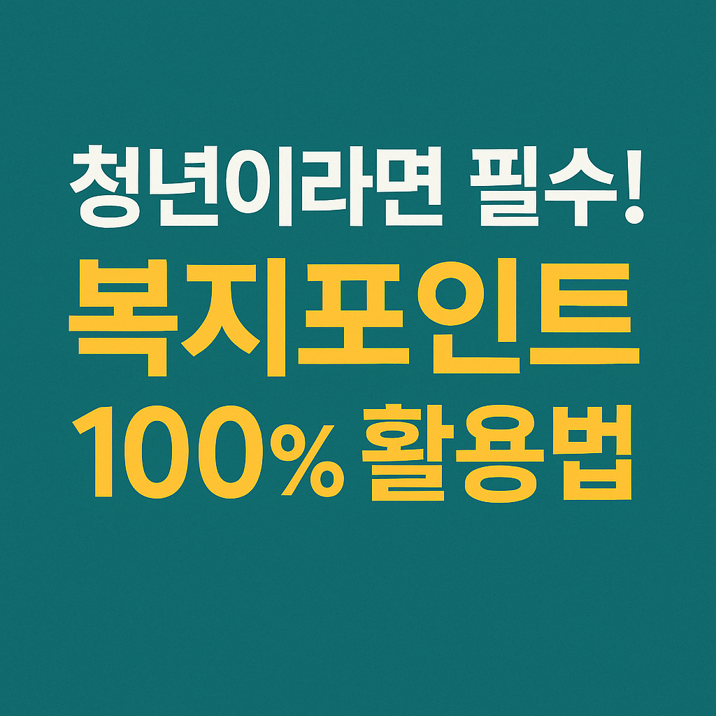 청년복지포인트 어디서 쓰나? 사용처·유효기간 한눈에 정리