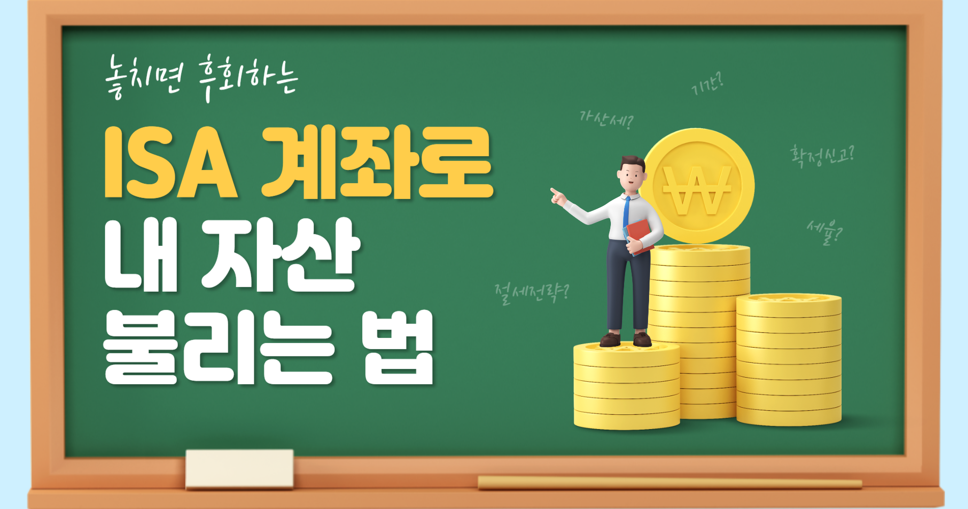 🏆 ISA 계좌 : 놓치면 후회하는 내 자산 불리는 방법!!