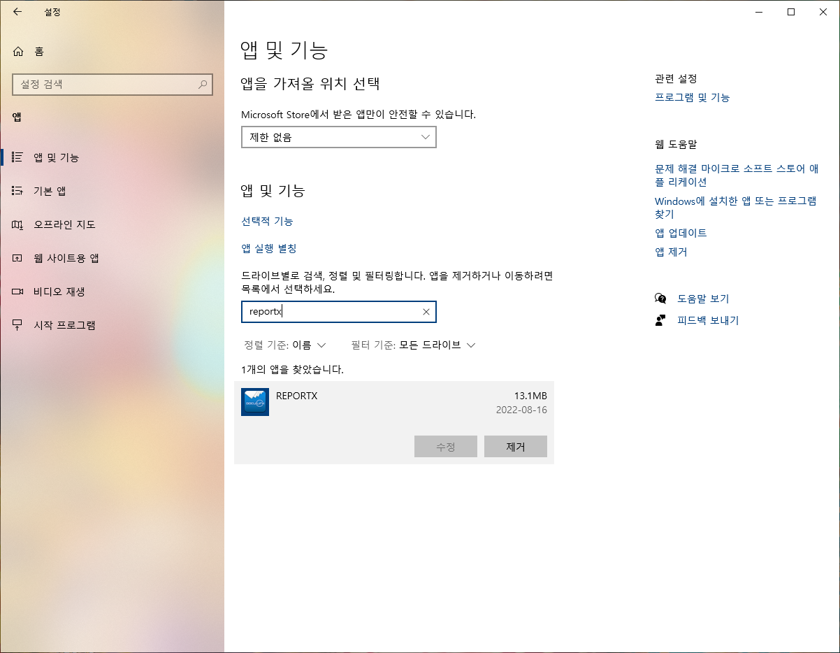 앱 및 기능 REPORTX 삭제