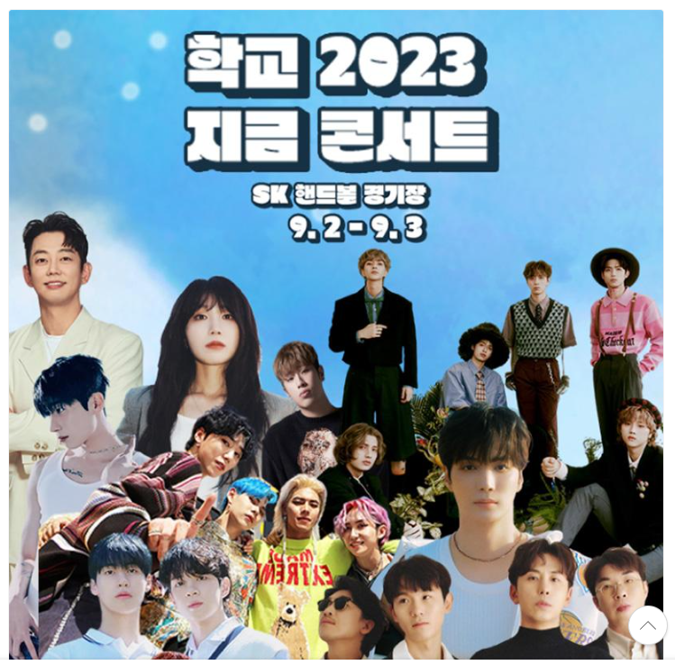학교-2023-지금-콘서트-안내-포스터