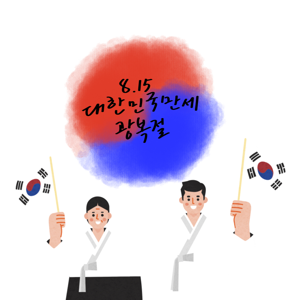 광복절 뜻