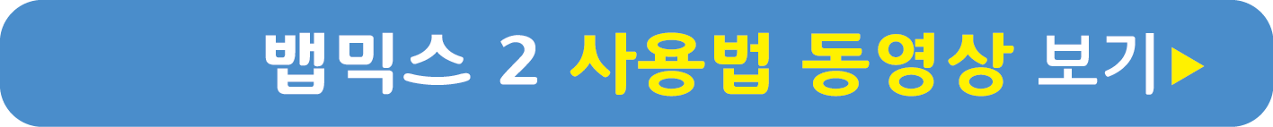 뱁믹스2 사용법 동영상으로 보기