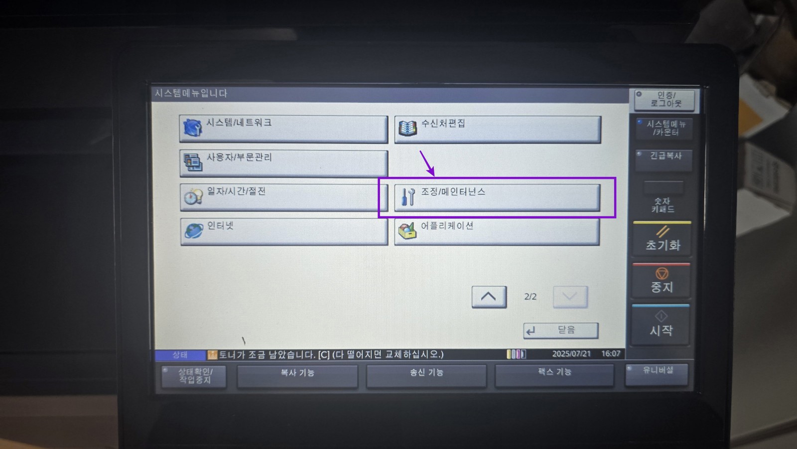 조정/메인터넌스 버튼 선택