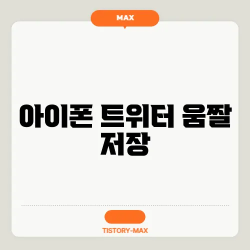 아이폰 트위터 움짤 저장