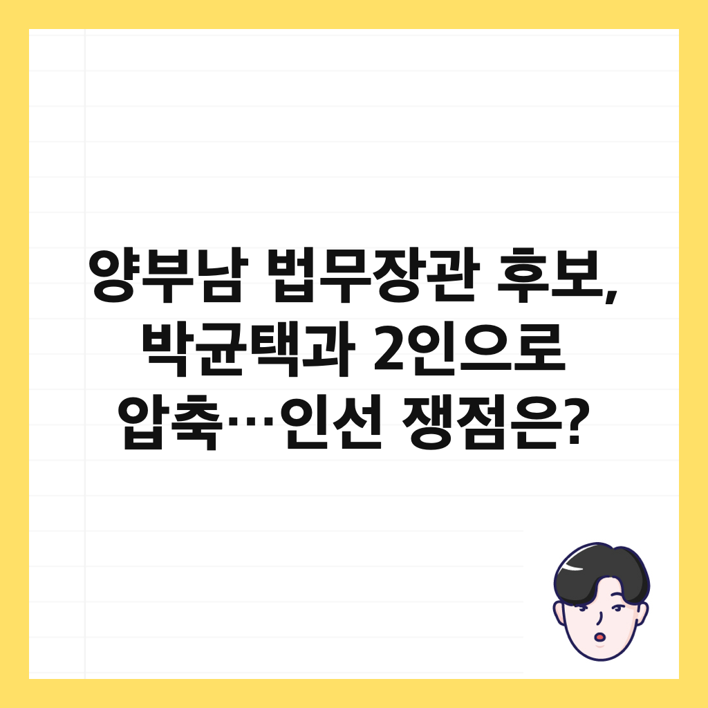 양부남 법무장관 후보, 박균택과 2인으로 압축&hellip;인선 쟁점은? 썸네일