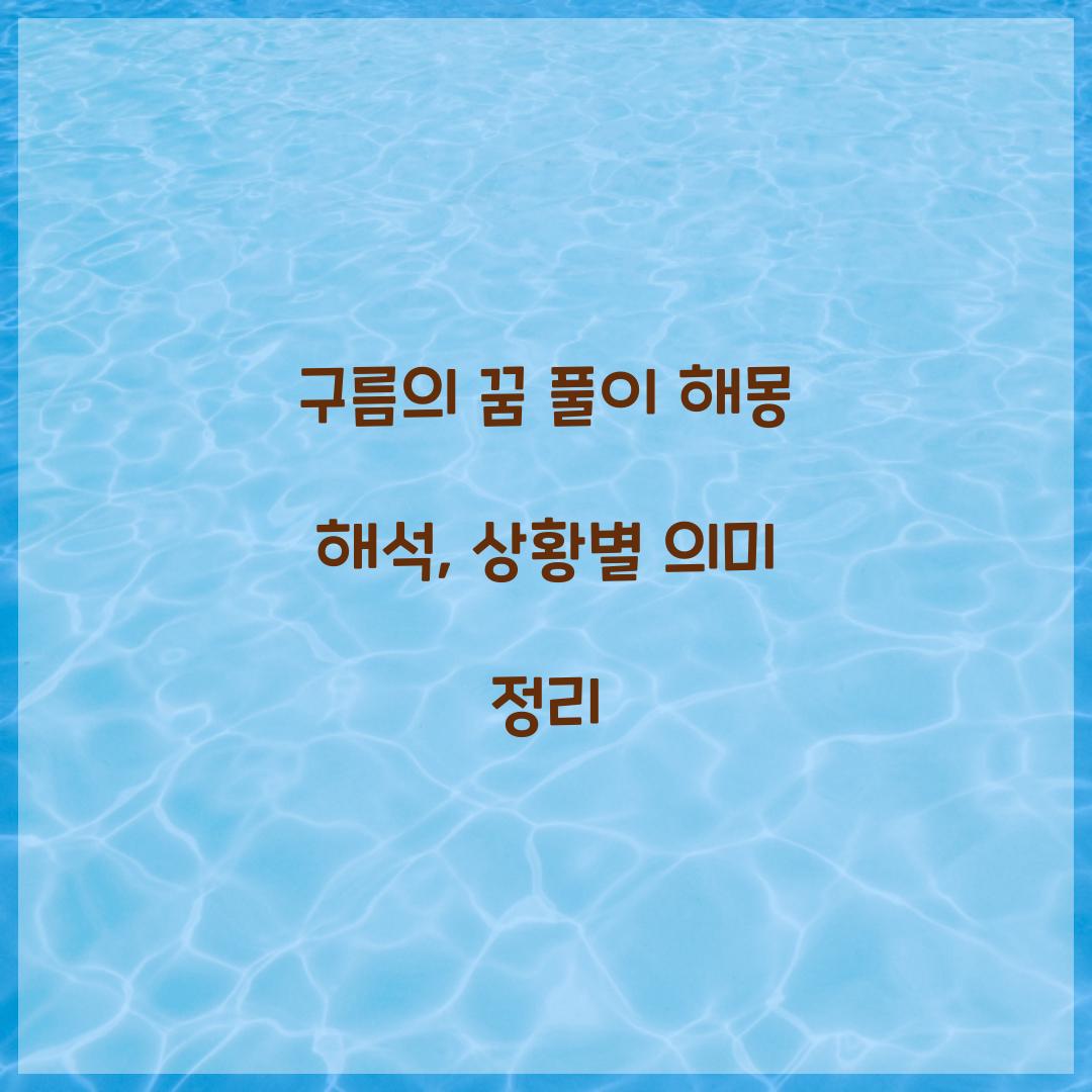 구름의 꿈 풀이 해몽 해석