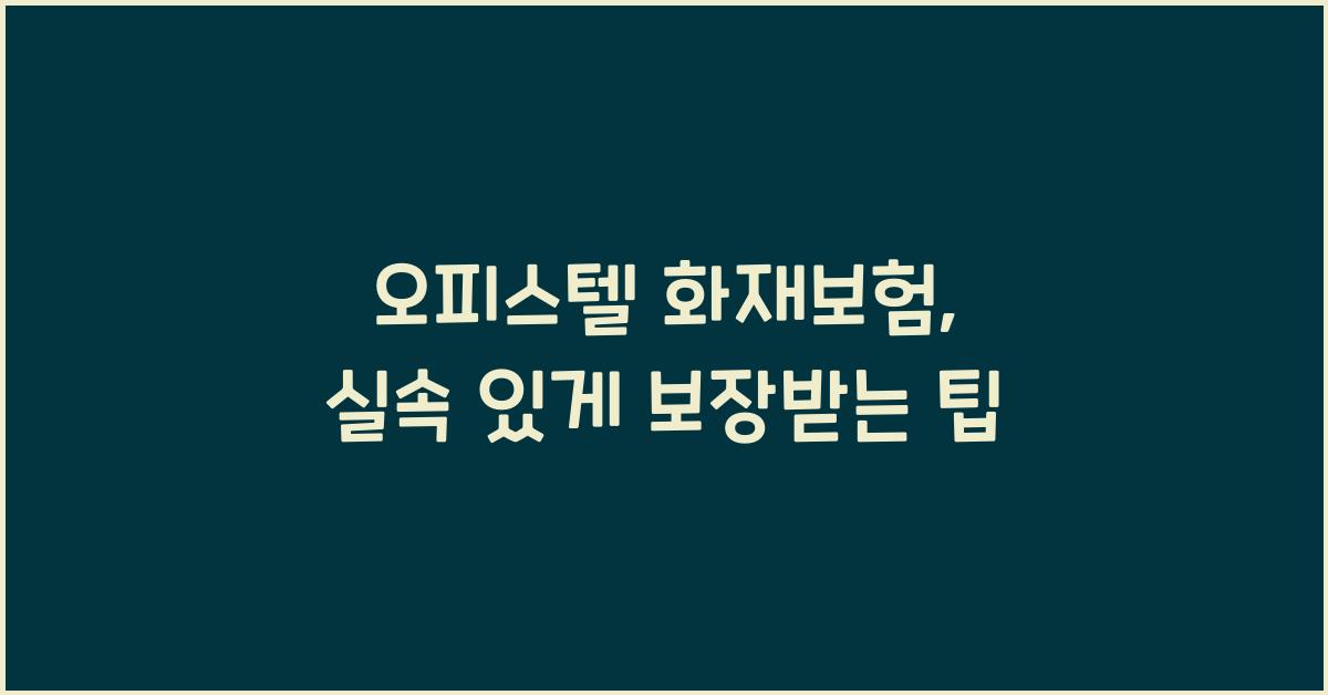 오피스텔 화재보험