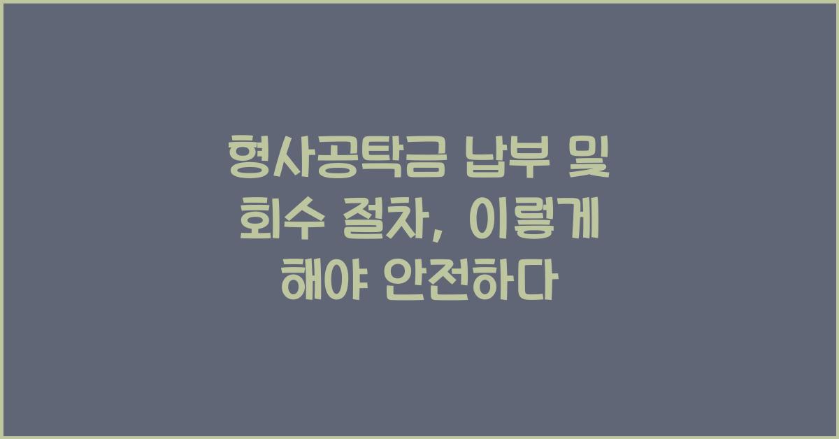 형사공탁금 납부 및 회수 절차