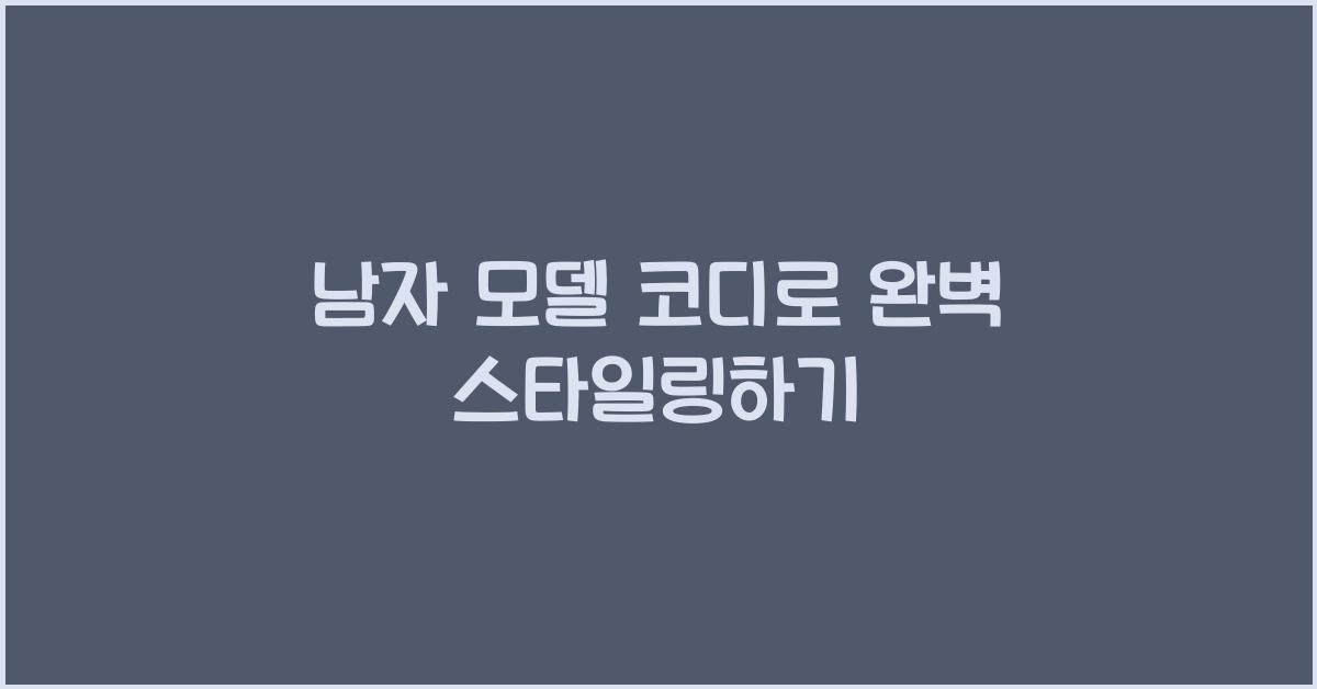 남자 모델 코디