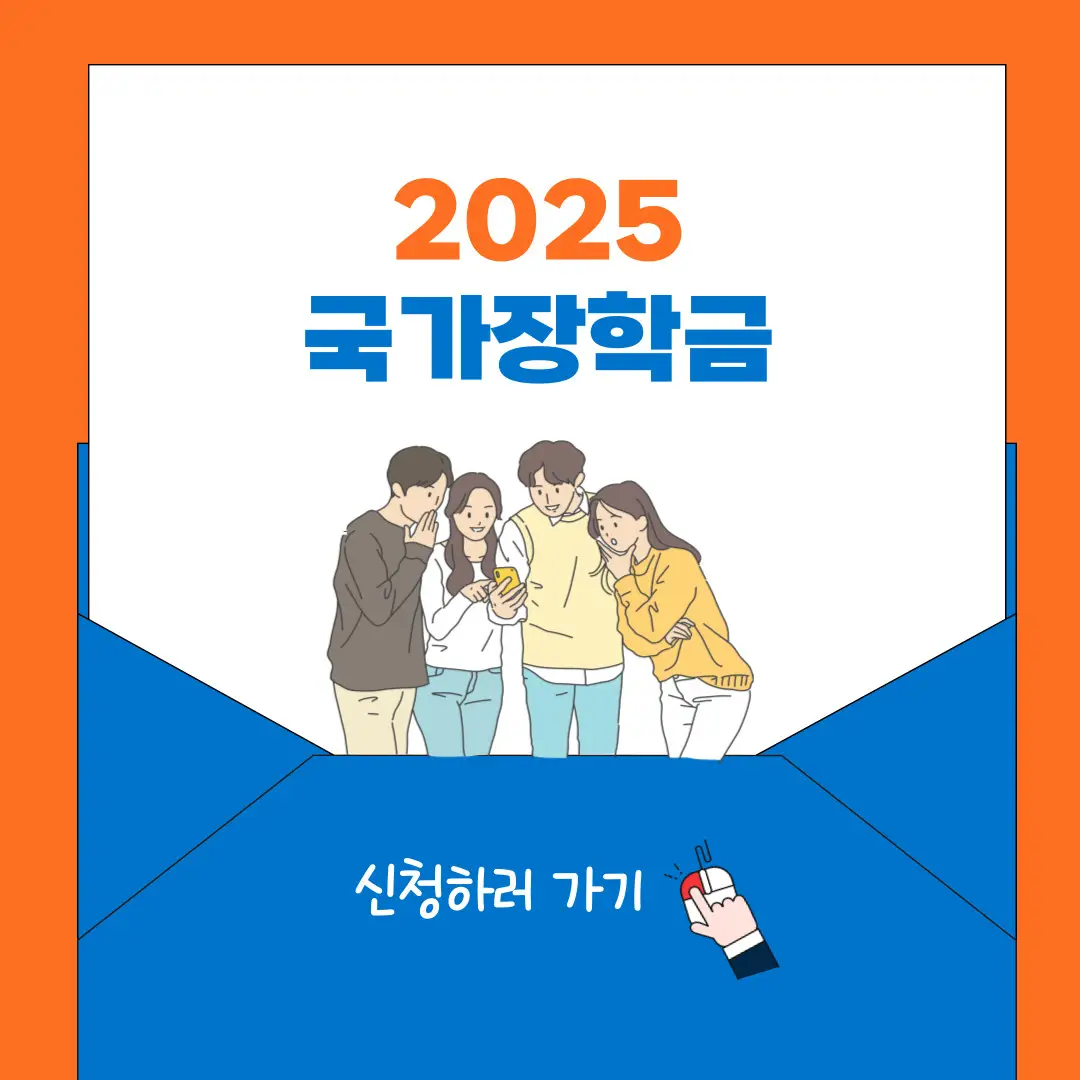 2025-국가장학금-2학기-1차-신청기간,-신청방법,-지원금액