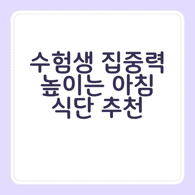 수험생 집중력 높이는 아침 식단 추천
