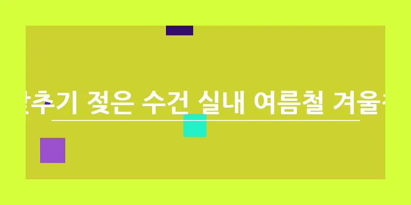 실내 습도 낮추기 젖은 수건 실내 여름철 겨울철 최적 습도_17