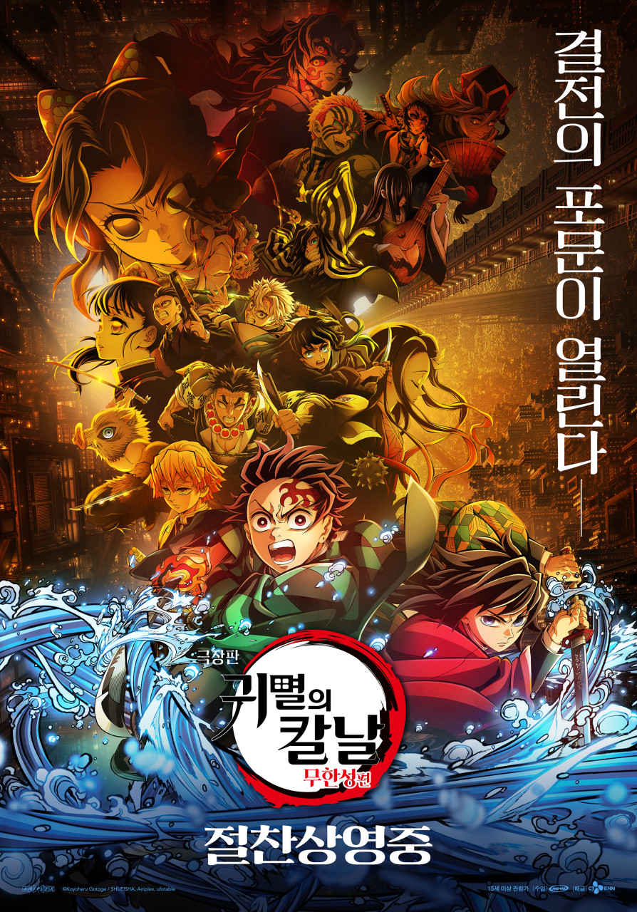 귀멸의 칼날: 무한성편(Demon Slayer: Kimetsu No Yaiba Infinity Castle Arc)