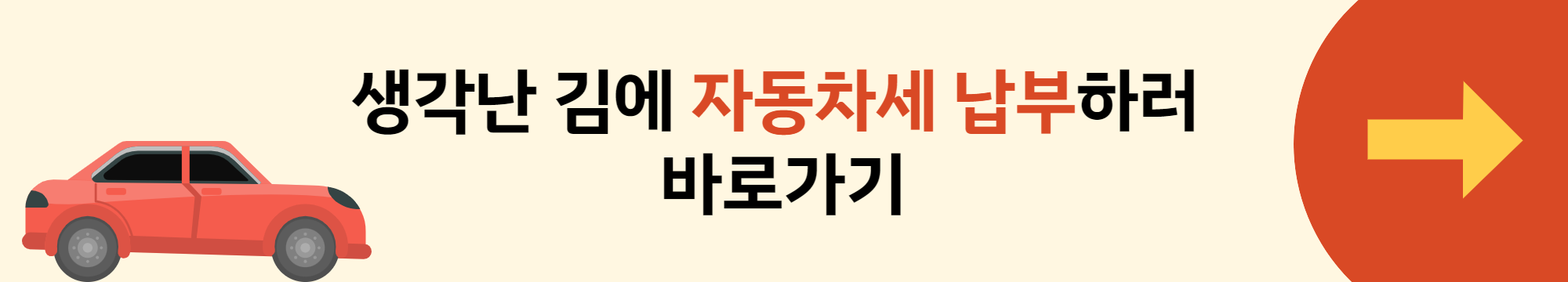 자동차세 납부 배너
