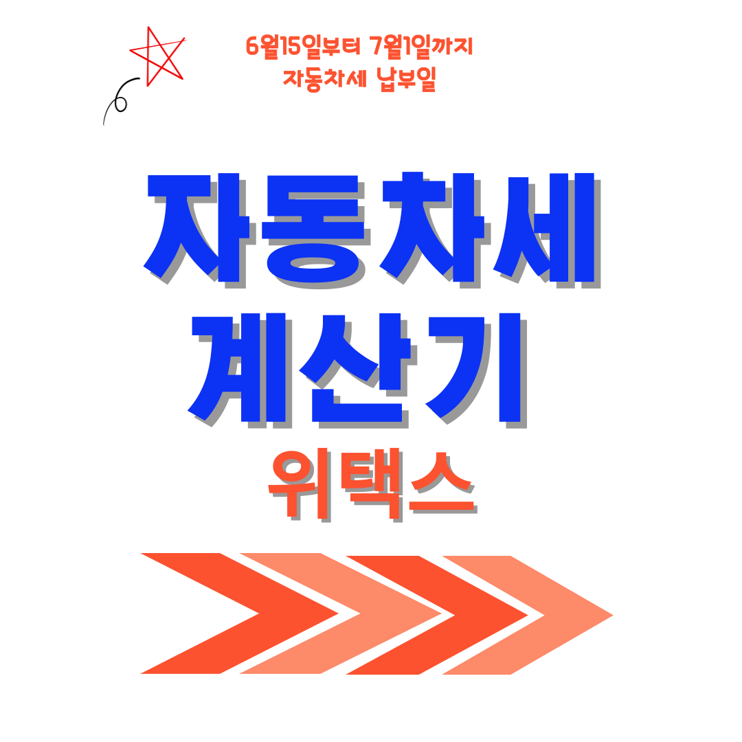 자동차세 계산기 바로가기