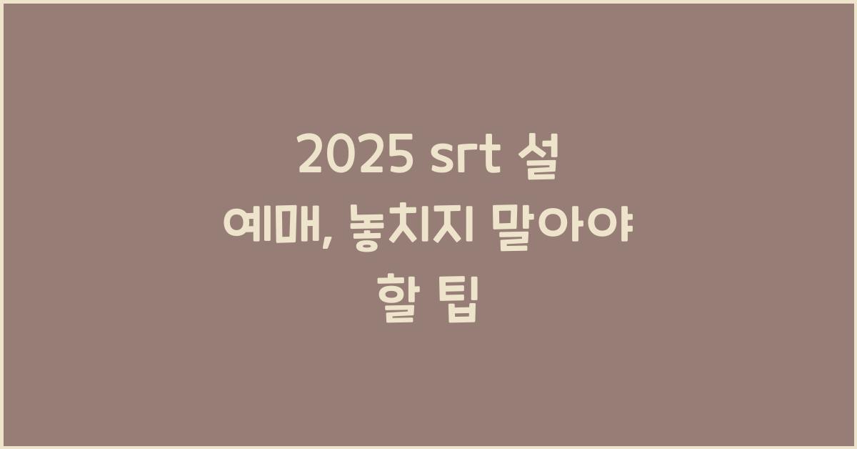 2025 srt 설 예매