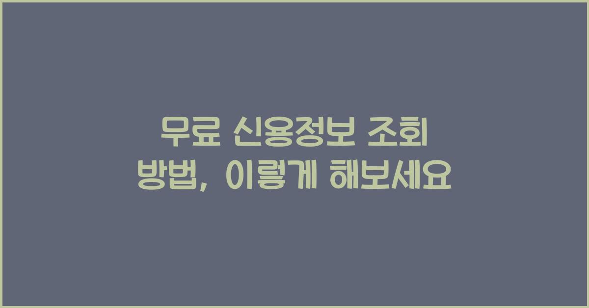 무료 신용정보 조회 방법