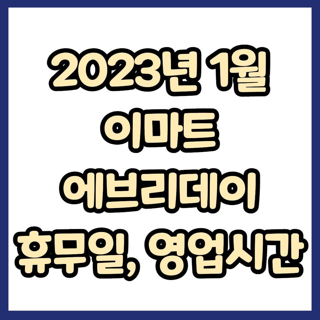2023년 1월 이마트 에브리데이 휴무일, 영업시간, 연락처, 전단행사 총정리
