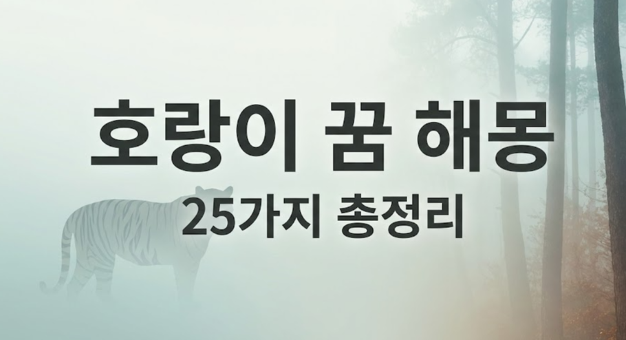 호랑이 꿈 해몽 총정리: 길몽·경고 신호 25가지(상황별)