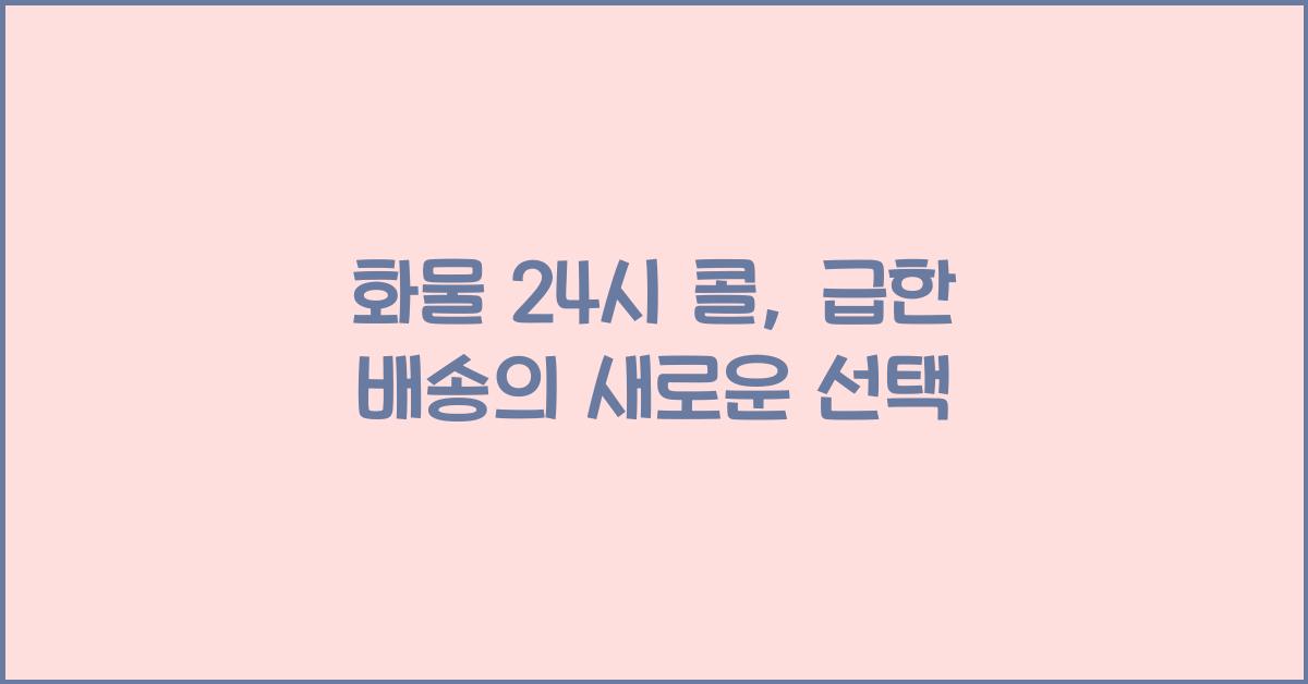 화물 24시 콜