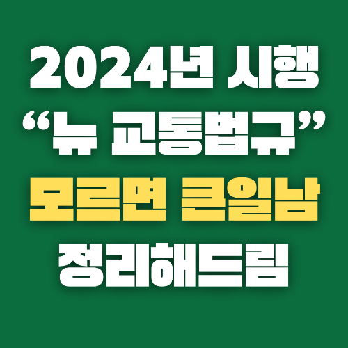 달라진 교통법규 바로알기