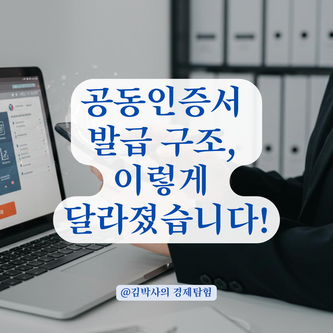 공인인증서 시대 끝난 지금, 공동인증서 발급 구조 이렇게 달라졌습니다.