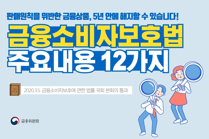 금융소비자보호법의 주요내용 안내