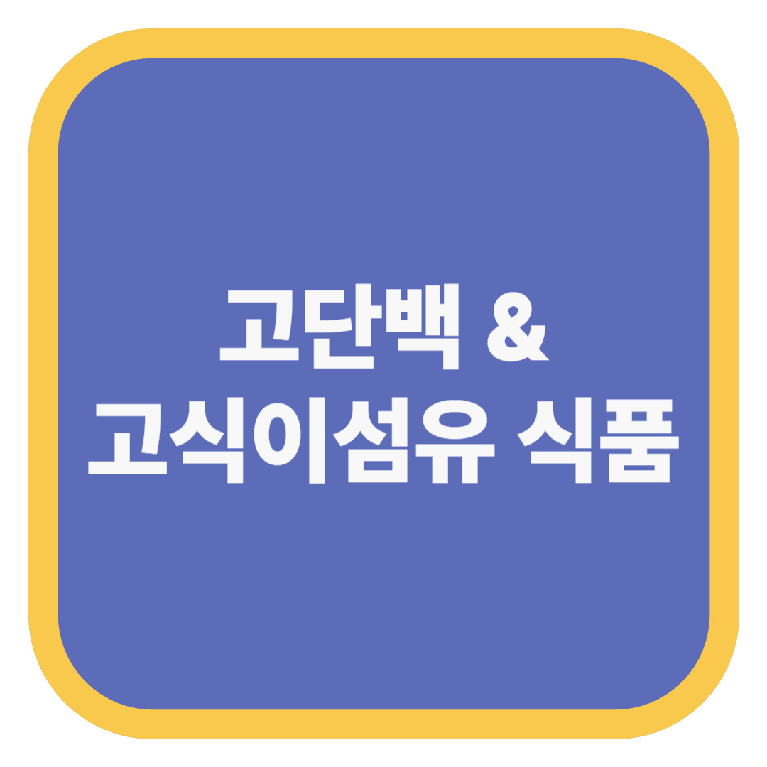 고단백 &amp; 고식이섬유 식품