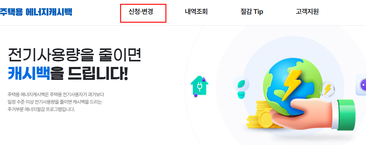 에너지 캐시백 신청 및 신청 방법, 신청 대상 안내