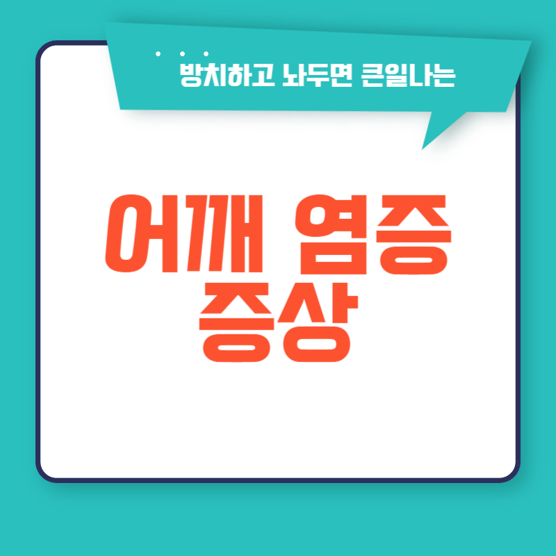 어깨 염증 증상