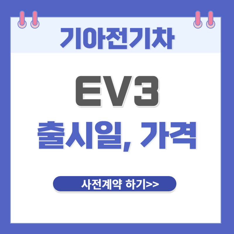 EV3 출시일 가격 사전계약 디자인 제원