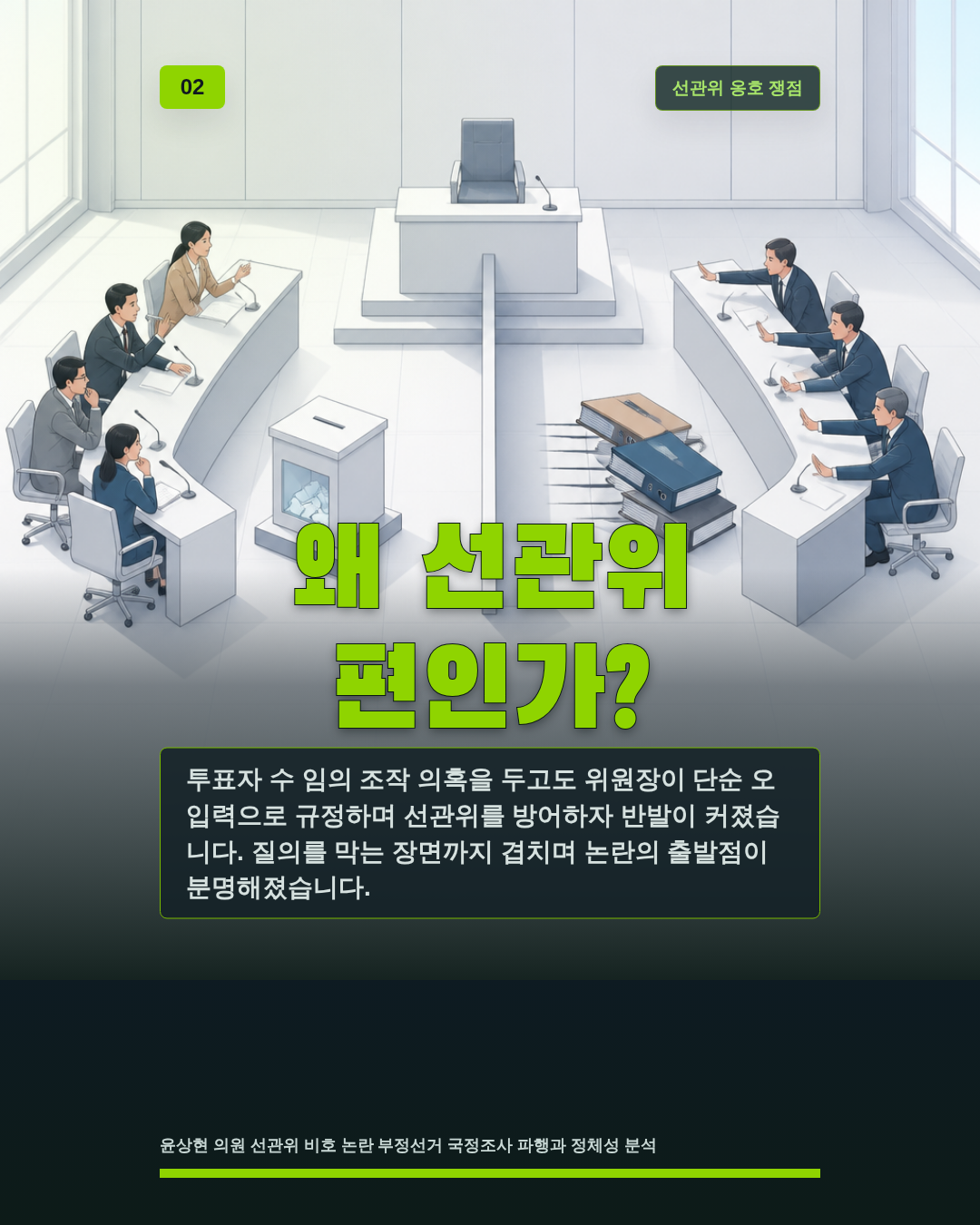 왜 선관위 편인가?