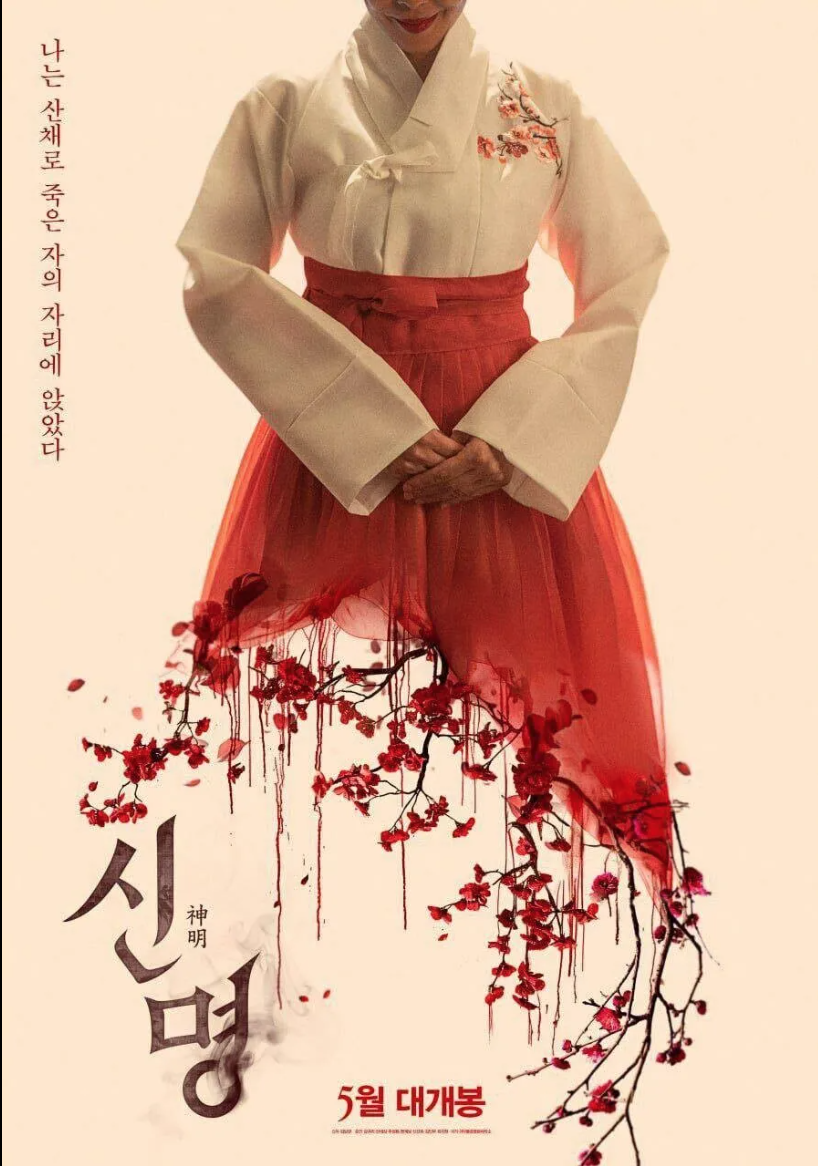 영화 신명