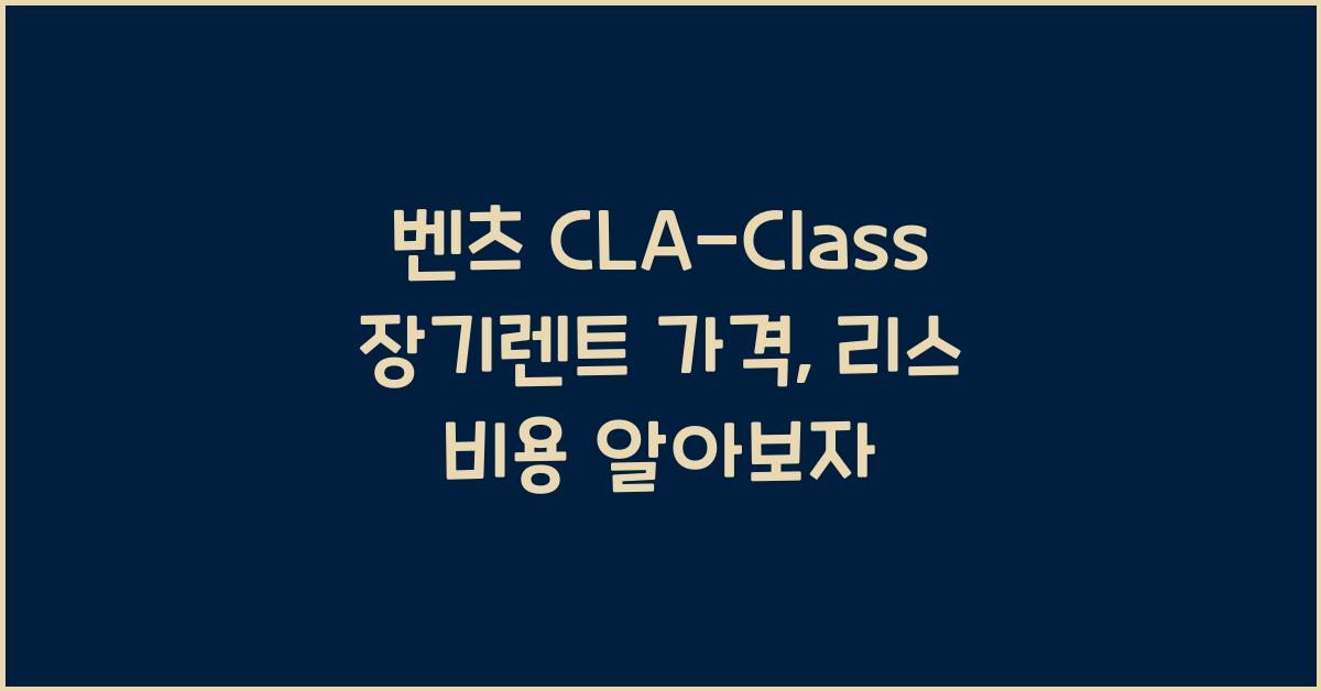벤츠 CLA-Class 장기렌트 가격, 리스 비용