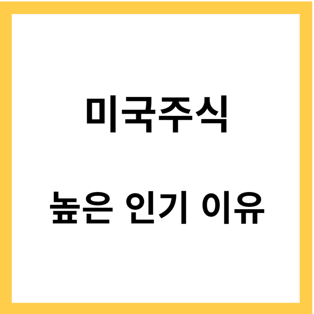 미국 주식 - 장단점과 특징, 높은 인기 이유