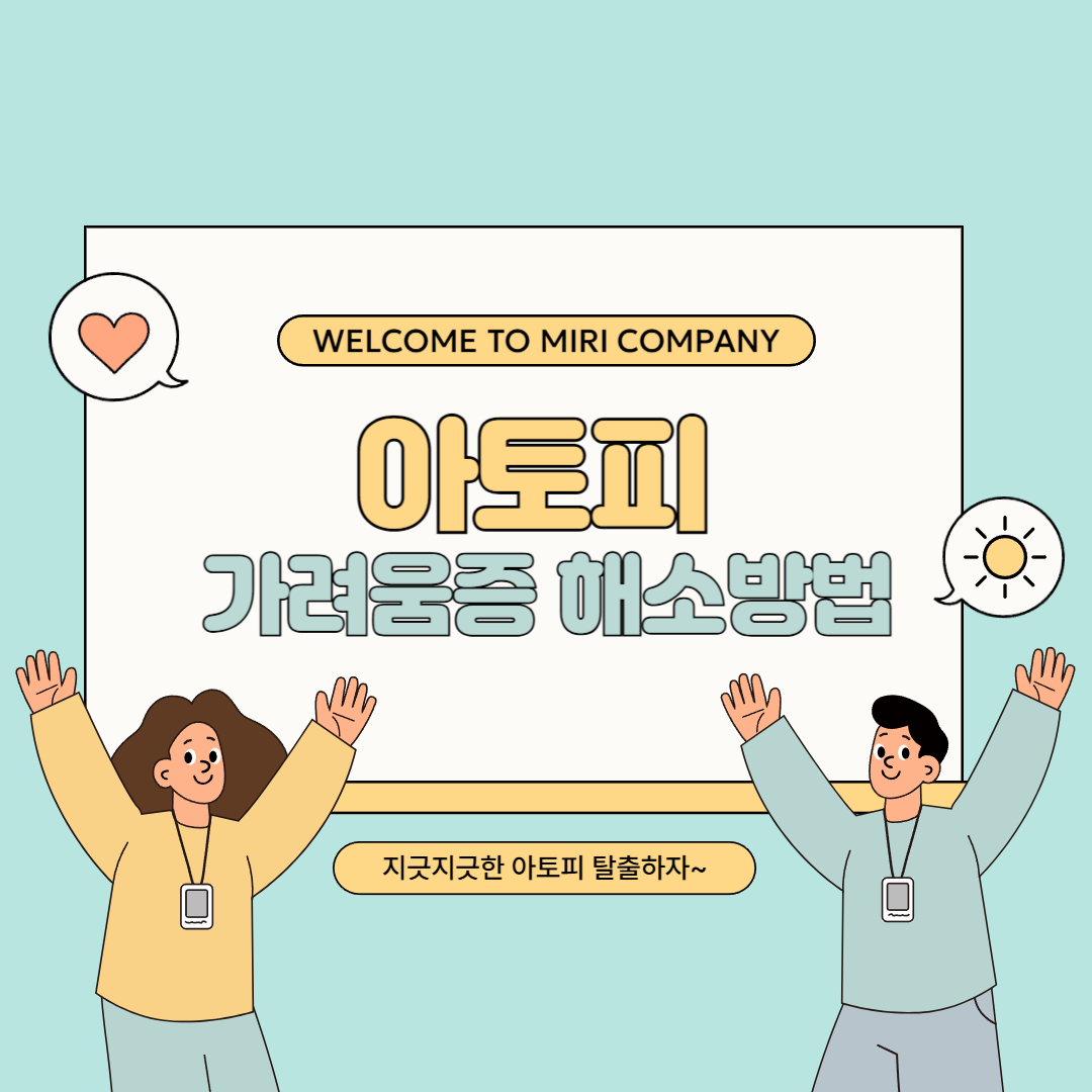 아토피 가려움증 해소방법