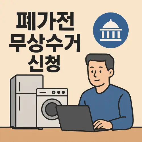 폐가전 무상수거