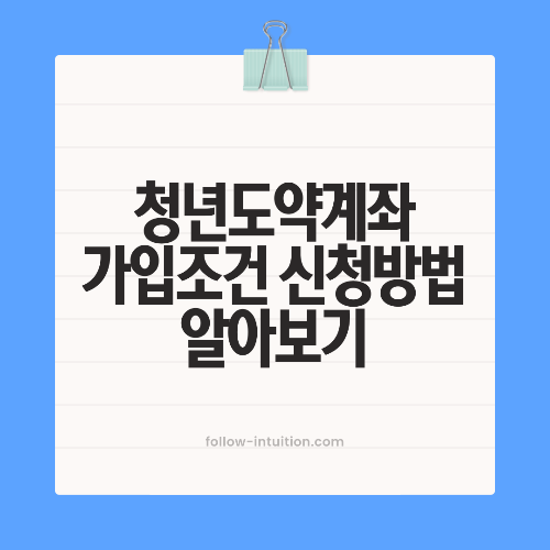 청년도약계좌 가입조건 신청방법 알아보기