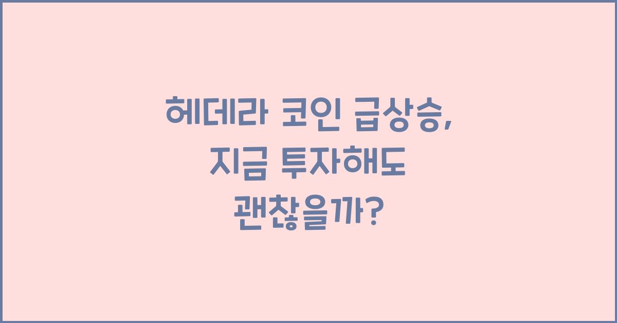 헤데라 코인