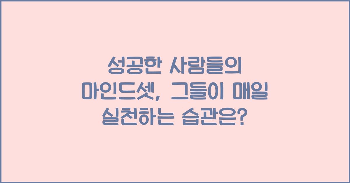 성공한 사람들의 마인드셋