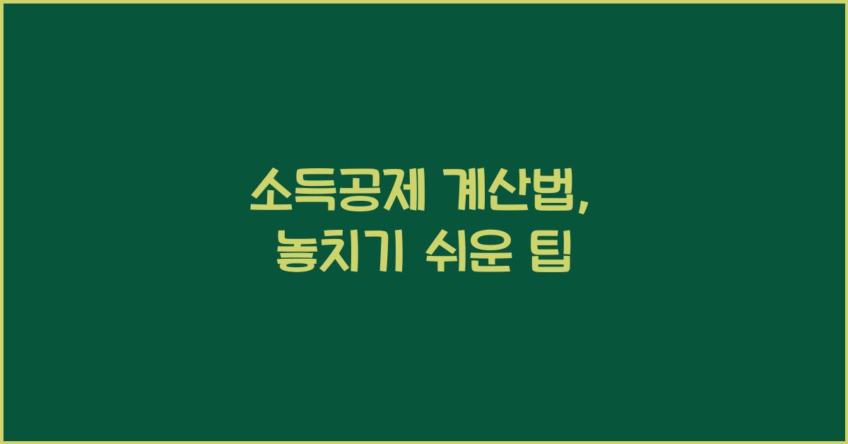 소득공제 계산법