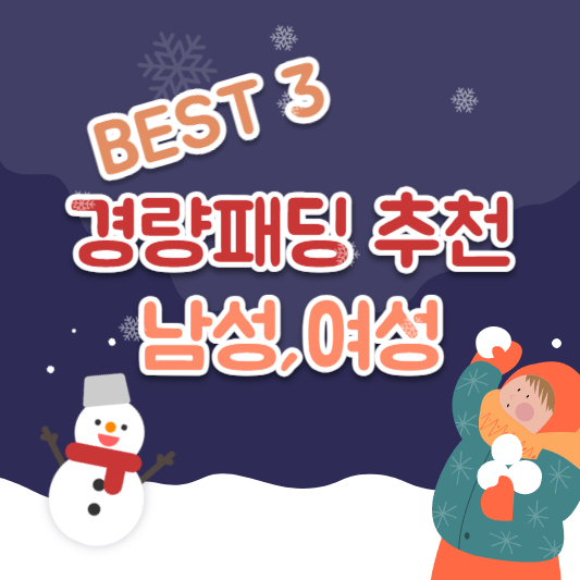 경량 패딩 추천